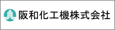 阪和化工機株式会社